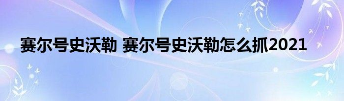 赛尔号史沃勒 赛尔号史沃勒怎么抓2021