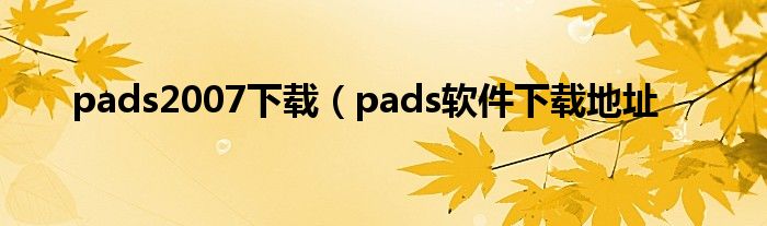 pads2007下载（pads软件下载地址