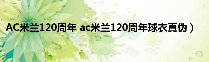 AC米兰120周年 ac米兰120周年球衣真伪）