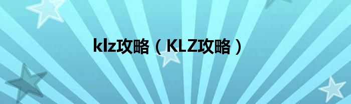 klz攻略（KLZ攻略）