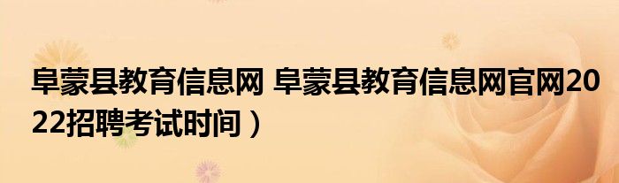 阜蒙县教育信息网 阜蒙县教育信息网官网2022招聘考试时间）