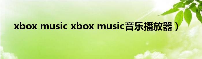 xbox music xbox music音乐播放器）