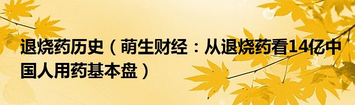 退烧药历史（萌生财经：从退烧药看14亿中国人用药基本盘）