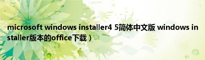 microsoft windows installer4 5简体中文版 windows installer版本的office下载）