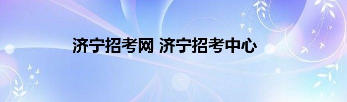 济宁招考网 济宁招考中心