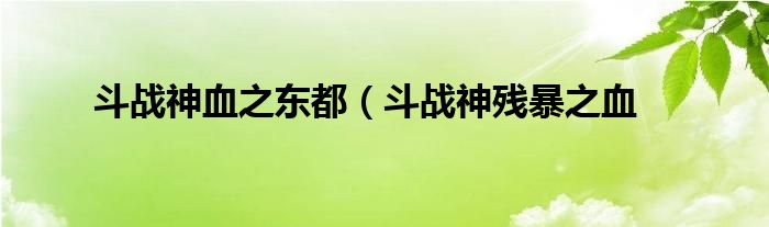 斗战神血之东都（斗战神残暴之血