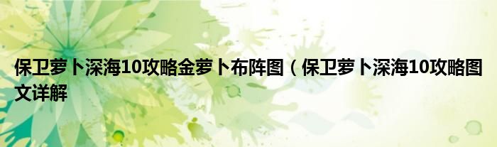 保卫萝卜深海10攻略金萝卜布阵图（保卫萝卜深海10攻略图文详解