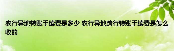 农行异地转账手续费是多少 农行异地跨行转账手续费是怎么收的