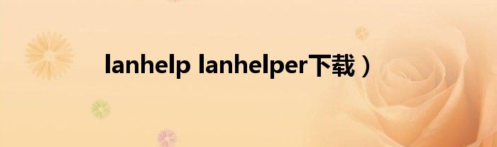 lanhelp lanhelper下载）