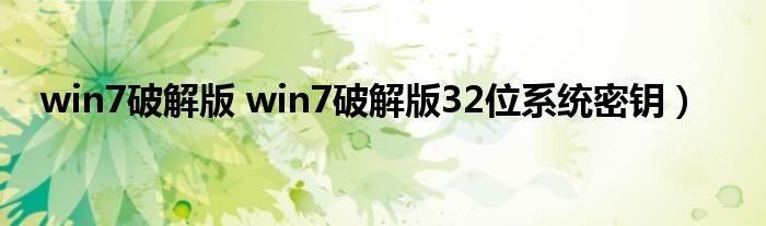 win7破解版 win7破解版32位系统密钥）