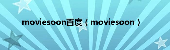 moviesoon百度（moviesoon）