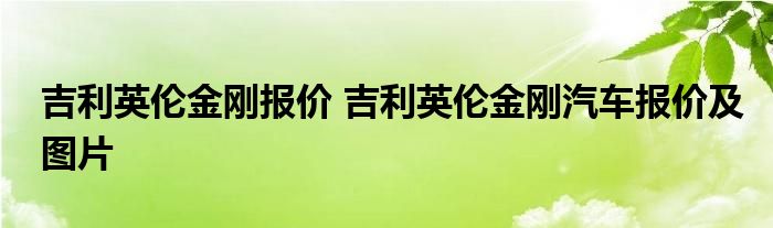 吉利英伦金刚报价 吉利英伦金刚汽车报价及图片