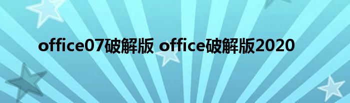 office07破解版 office破解版2020