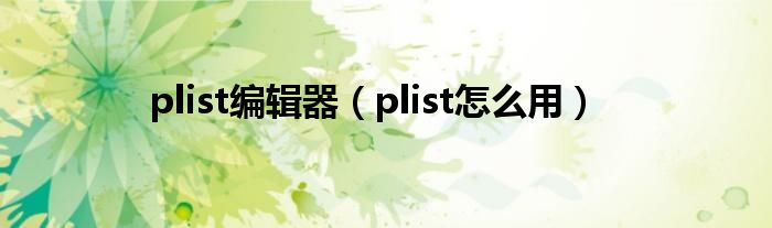 plist编辑器（plist怎么用）