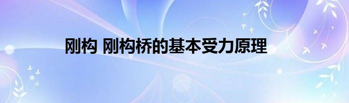 刚构 刚构桥的基本受力原理