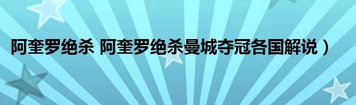 阿奎罗绝杀 阿奎罗绝杀曼城夺冠各国解说）