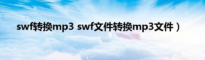 swf转换mp3 swf文件转换mp3文件）