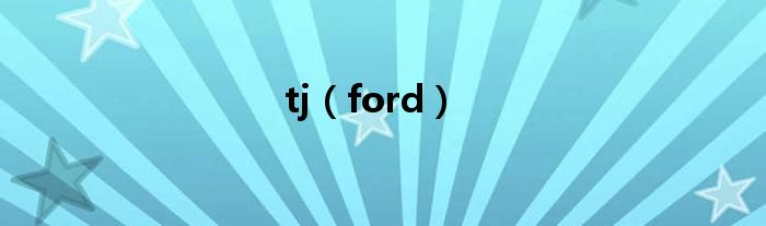 tj（ford）