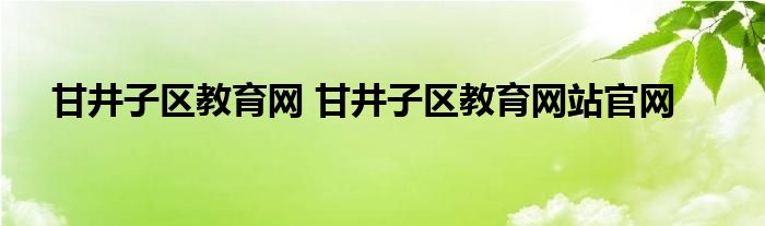 甘井子区教育网 甘井子区教育网站官网