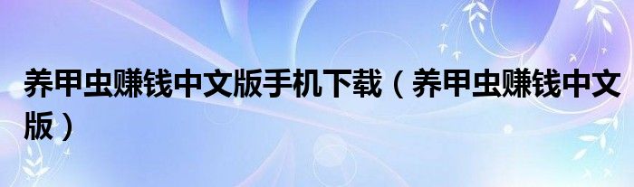 养甲虫赚钱中文版手机下载（养甲虫赚钱中文版）