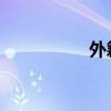 外籍家教 外籍家教泡）