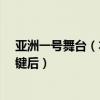 亚洲一号舞台（本zhi良品：“亚洲一号公主楼”被按暂停键后）