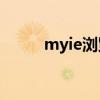 myie浏览器（MYIE浏览器下载）