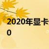 2020年显卡天梯图（2020年显卡天梯图3080