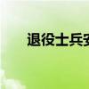 退役士兵安置考试 退役士兵国考政策