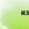 侯玉斌 侯玉斌 宜宾 公示