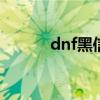 dnf黑信封 dnf黑信封箱子购买