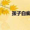 孩子白癜风原因（MJ白癜风原因）
