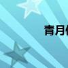 青月便当 青月便当怎么样）