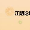 江阴论坛小城生活（江阴小城市