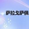 萨拉戈萨俱乐部（萨拉戈萨俱乐部易主）