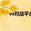 vs对战平台注册 vs对战平台还能用吗