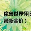 魔兽世界怀旧服现在的金价（魔兽世界怀旧服最新金价）