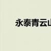 永泰青云山御温泉 永泰青云山御温泉