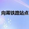 向莆铁路站点（向莆铁路路线图及途经站点）