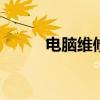 电脑维修助手 电脑维修助手注册