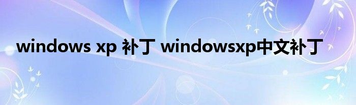 windows xp 补丁 windowsxp中文补丁