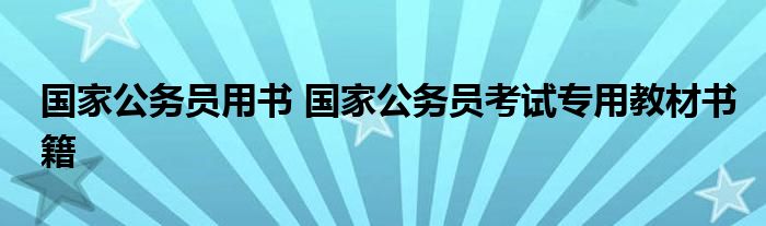 国家公务员用书 国家公务员考试专用教材书籍