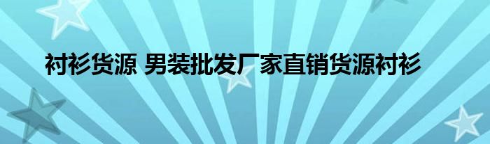 衬衫货源 男装批发厂家直销货源衬衫