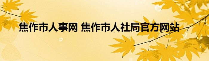 焦作市人事网 焦作市人社局官方网站