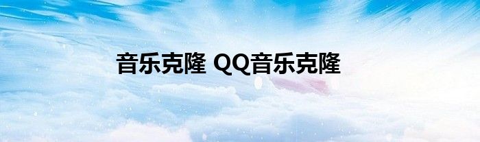 音乐克隆 QQ音乐克隆