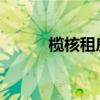 榄核租房（榄核镇租房一房一厅