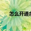 怎么开通余额宝 微信怎么开通余额宝