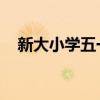 新大小学五一 新大小学五一班微信事件）