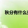 秋分有什么美好寓意（秋分的寓意是什么