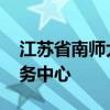 江苏省南师大留学服务中心 南京师范大学服务中心